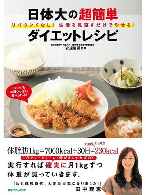 cover image of リバウンドなし! 生活を見直すだけでやせる! 日体大の超簡単ダイエットレシピ